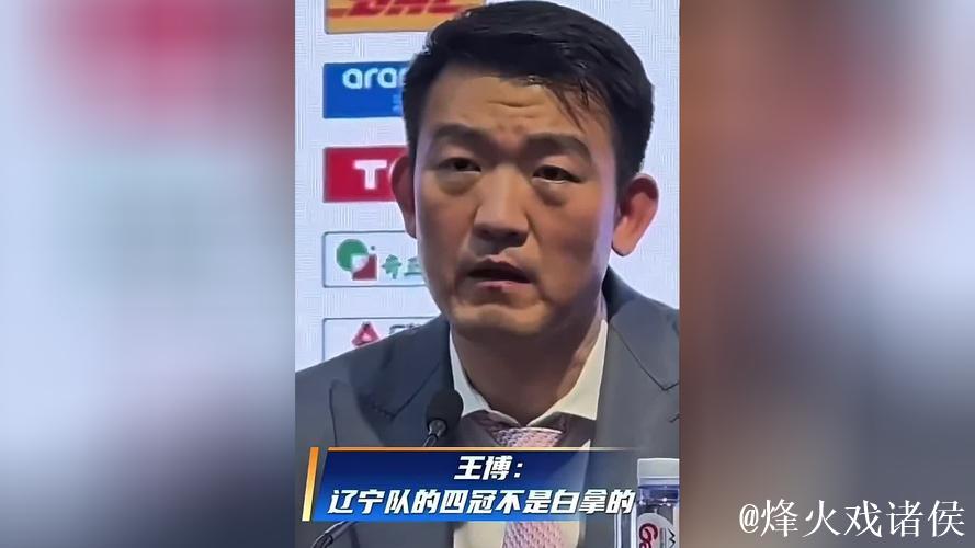 王博：辽宁四冠展现真正实力，底蕴深厚不容忽视